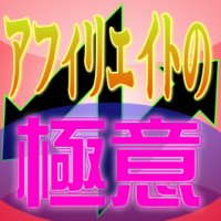 アフィリエイトの極意