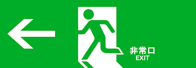 避難経路