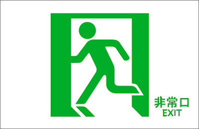 非常口
