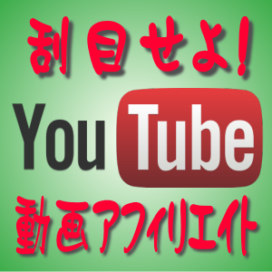 Youtube動画をアフィリエイトに生かす方法（１２）