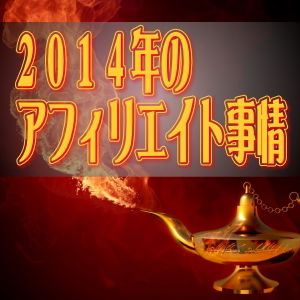 2014年最新アフィリエイト事情