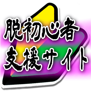 初心者がアフィリエイトで稼ぐポイント 脱初心者支援サイト