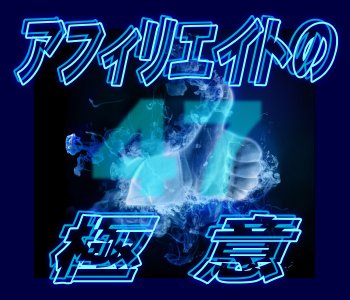 アフィリエイトの極意:QUESTの法則 アフィリエイトの極意