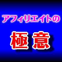 アフィリエイトの極意