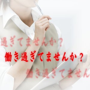 働き過ぎてませんか? 働き過ぎてませんか?