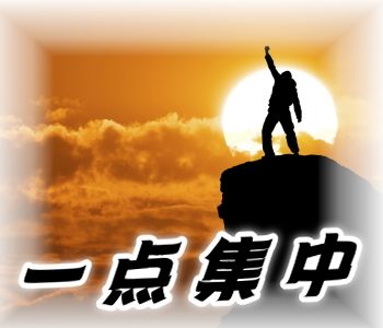 早期にアフィリで成果を上げる6つの方法 一点集中