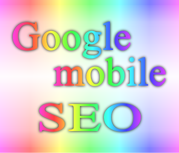 2015:スマホSEOのポイント GoogleモバイルSEO