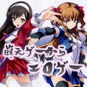 時代は、萌えゲーからエロゲーへ 萌えゲーからエロゲー