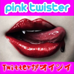 Twitterがオイシイ