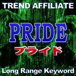 プライド トレンドアフィリ