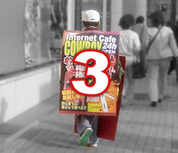 ファーストビューで訪問者に刷り込む サンドイッチマン