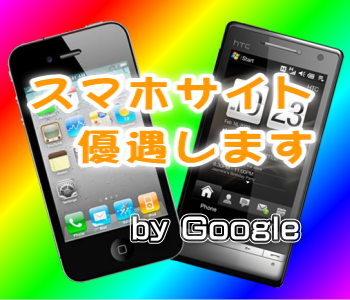 いよいよスマホサイトが熱くなってきました スマホサイト優遇します by google
