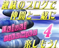 もっと仲間を増やそう! 趣味ブログで仲間と一緒に幸せ2倍!