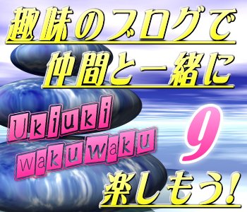 もっと仲間を増やそう! 趣味ブログで仲間と一緒に幸せ2倍!