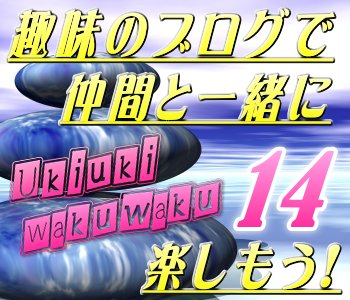 もっと仲間を増やそう! 趣味ブログで仲間と一緒に幸せ2倍!